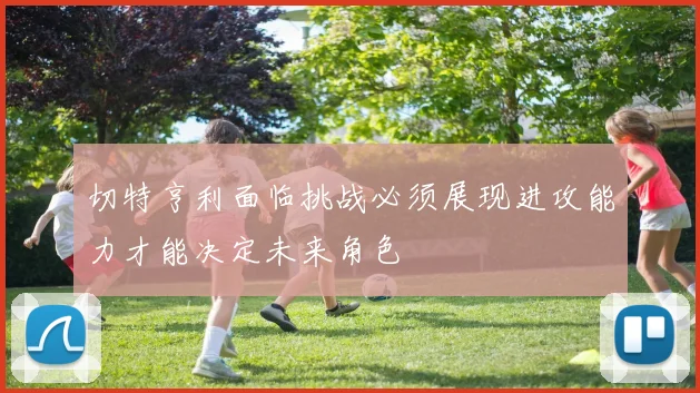 切特亨利面临挑战必须展现进攻能力才能决定未来角色