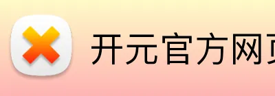 开元官方网页版 Logo